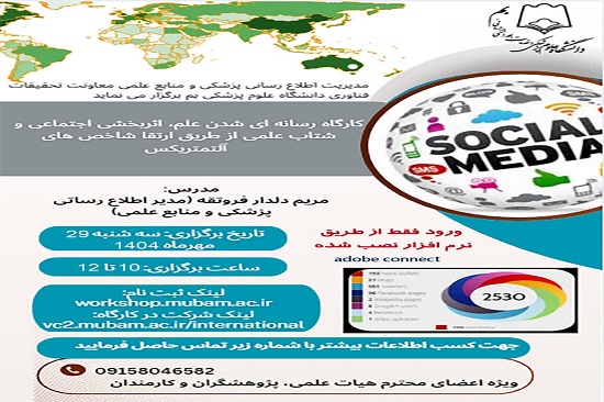 وبینار رسانه ای شدن علم، اثربخشی اجتماعی و شتاب علمی از طریق ارتقا شاخص های آلتمتریکس